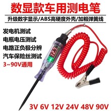 汽车测电笔LED试灯汽修12v24v90v保险电车线路检测货车电压值数显