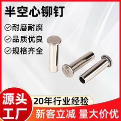 镀锌半空心铁铆钉工厂批发M4.7M5扁圆头卷边铆钉/可订制铝不锈钢