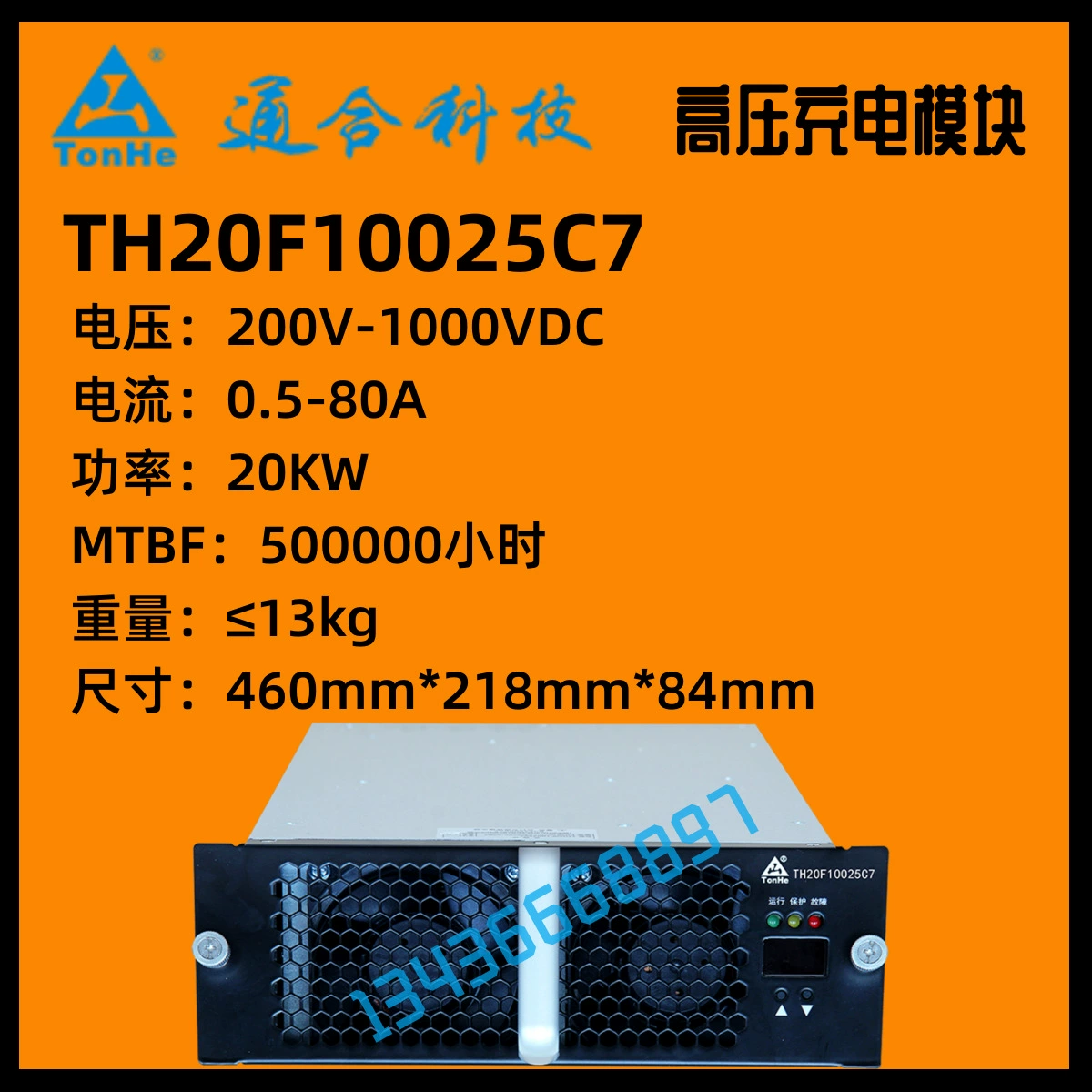 Высоковольтный зарядный свайный модуль Tonghe TH20F10025C7/20 кВт/1000 В/80 А, быстрая зарядка новой энергии