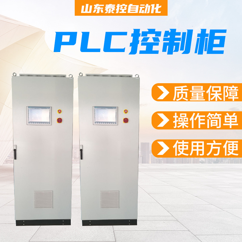 低压成套plc控制柜成套变频自动化控制柜智能电气配电柜编程调试