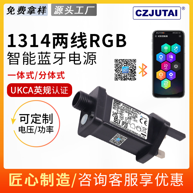 1314RGB智能蓝牙APP控制英规认证UKCA户内外防水变压器圣诞灯电源