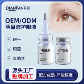 明目营养液贴牌定制红血丝眼疲劳眼干眼涩明目护眼液厂家定制