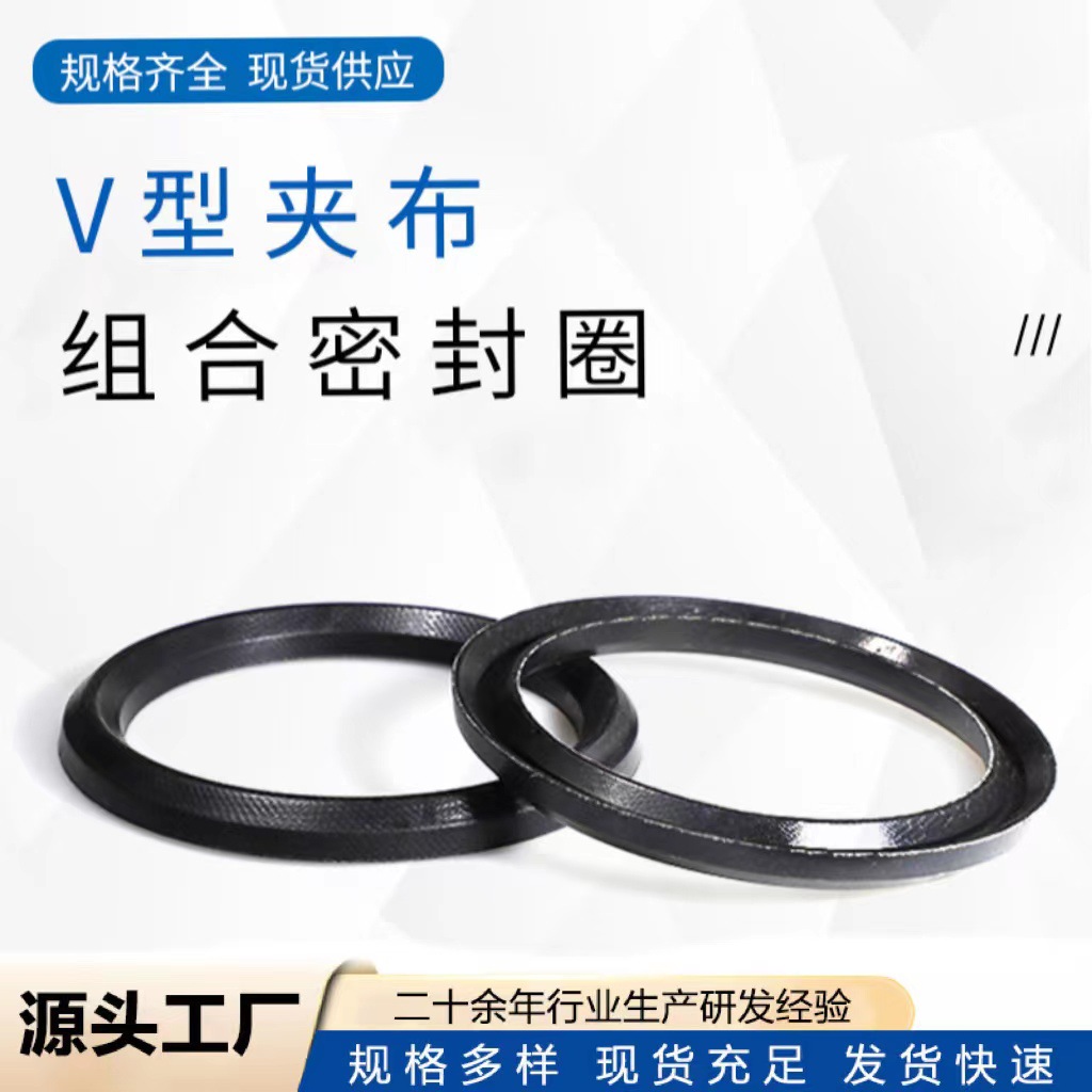 V型夹布组合无骨架油封密封圈耐高温高压液压油缸密封圈 现货