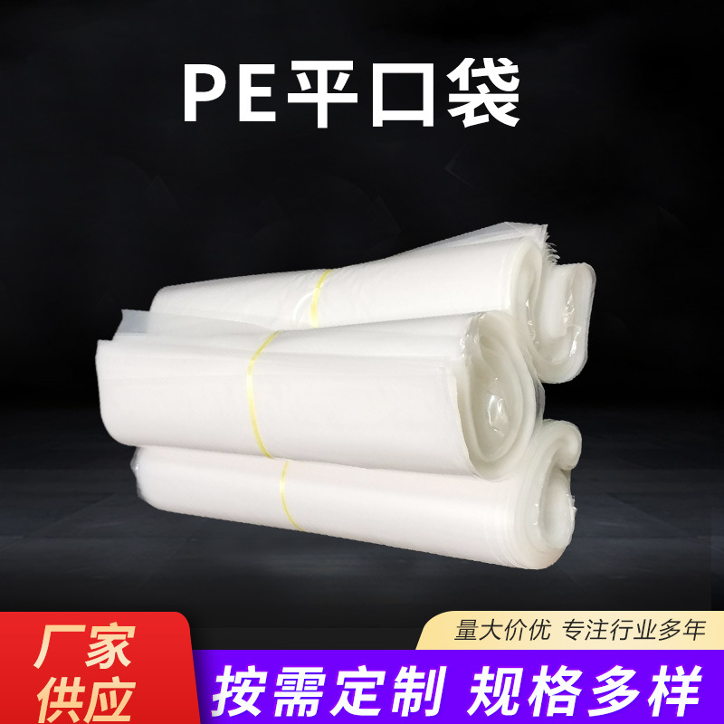 批发透明塑料包装袋食品袋PE平口袋不封口加厚pe胶带 防潮内膜袋