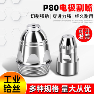 P80 plasma cutting nozzle electrode cutting nozzle LGK-100/120 plasma cutting machine cutting gun accessories electric nozzle nozzle