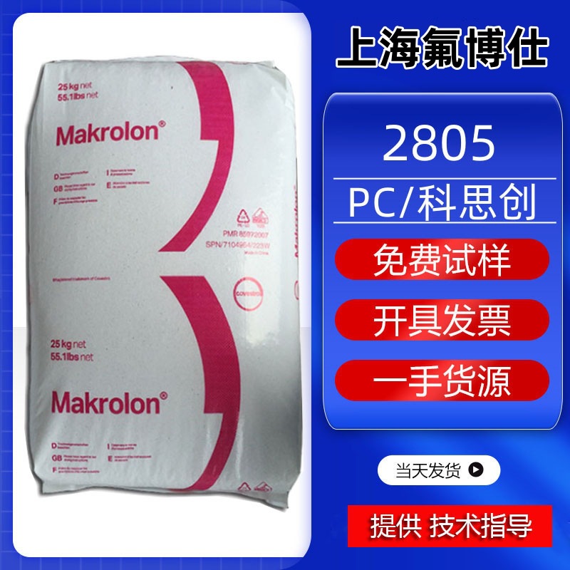 PC 科思创（拜尔） 2805透明注塑级中粘度电子汽车部件高硬度原料