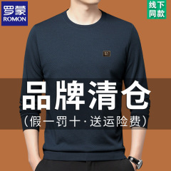 罗蒙长袖t恤男圆领休闲秋冬季中年打底衫上衣服纯色卫衣男秋衣男T