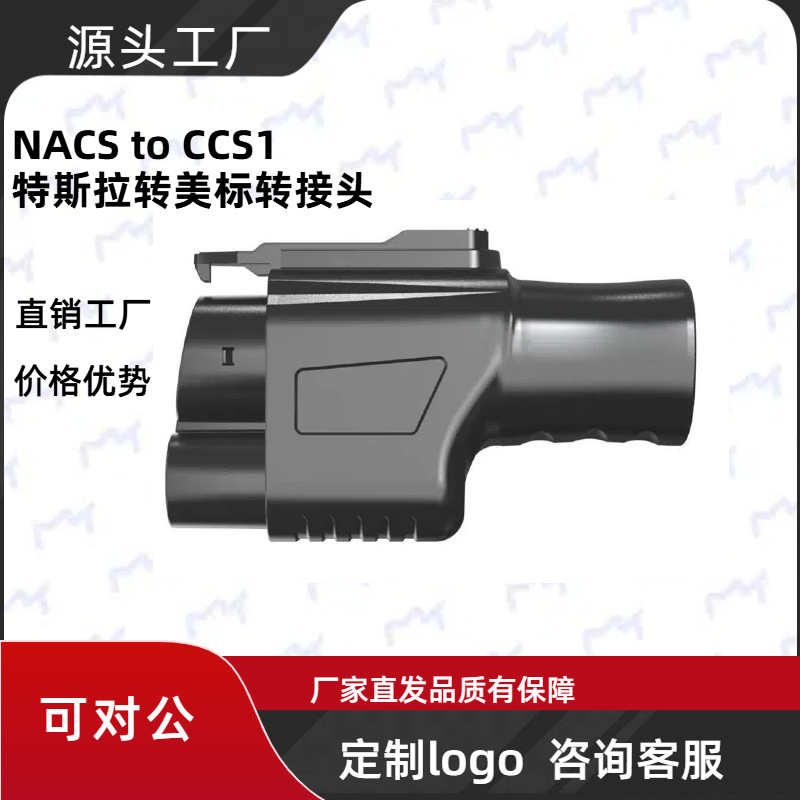 NACS to CCS1 TESLA直流充电转换头CCS1充电头特斯拉转美标转接头