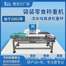 袋装零食称重机全自动流水线称重剔除一体机高精度电子元件检重秤