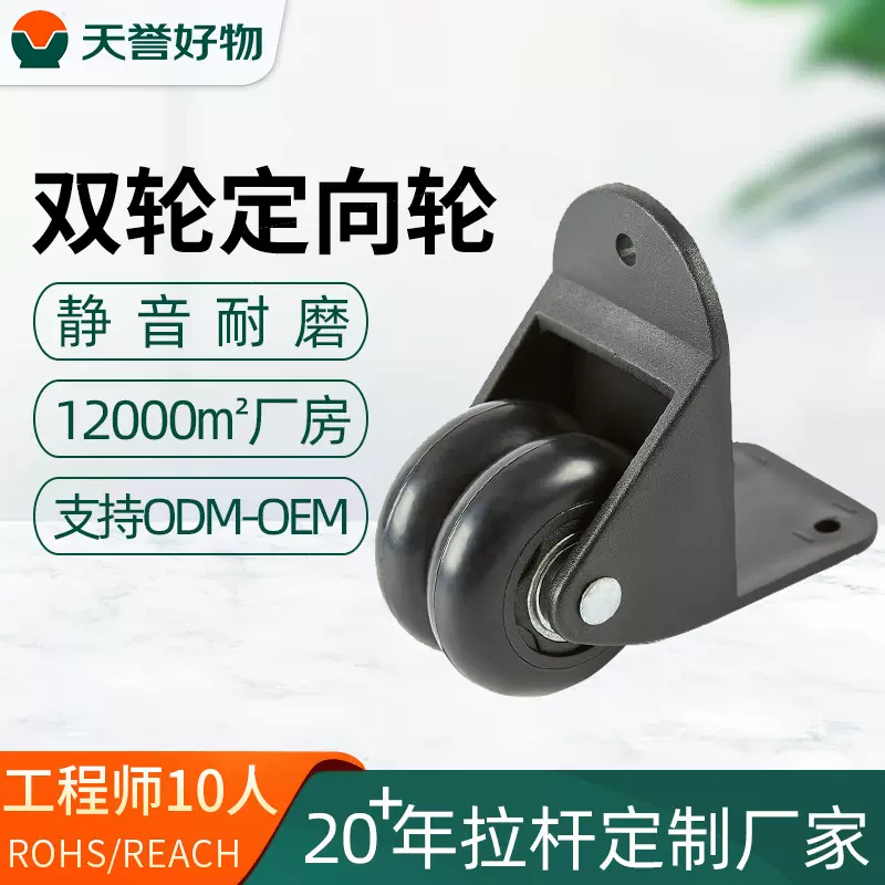 天誉静音耐磨双轮定向轮 铝箱直角轮子化妆箱包袋万向轮定向轮