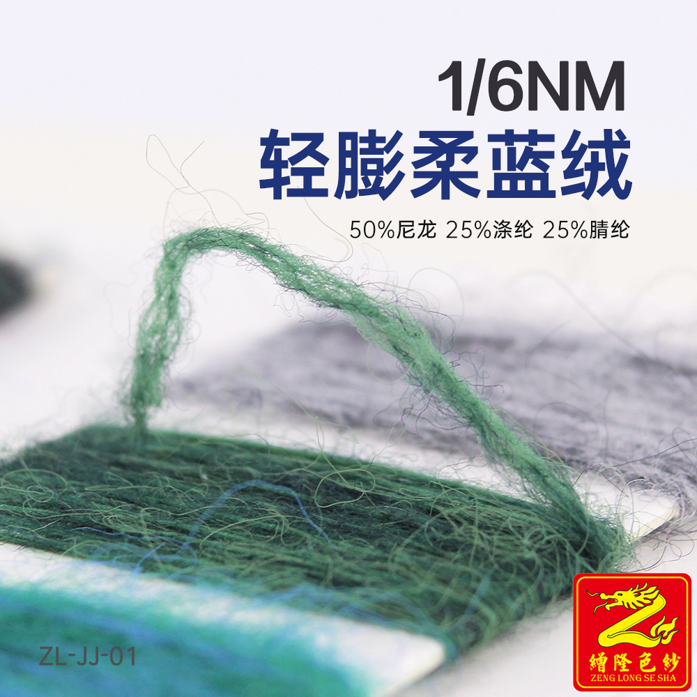 缯隆纺织 6支轻膨柔蓝绒喷毛纱绒线纱线 50%尼龙25%涤纶25%腈纶