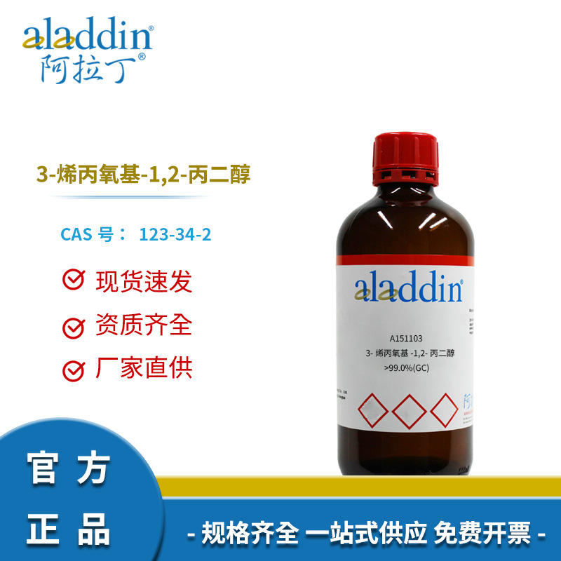 阿拉丁试剂厂家直销123-34-2化学试剂3-烯丙氧基-1，2-丙二醇科研