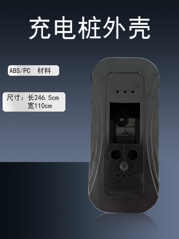 新能源充电控制外充电器外壳配件面板模式二生产厂家便携式家用