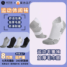 户外防滑运动袜子休闲男士加厚毛巾底短筒篮球袜家居透气船袜防臭