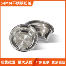 厂家供应现代简约54mm不锈钢咖啡粉碗慎业丰五金现货批发商用