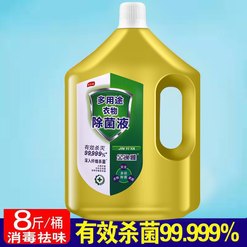 8斤衣物除菌液洗衣除菌液內外衣物除菌除蟎殺菌劑衣服護理消家用