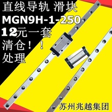 清仓处理 MGN 9 H 配250MM 导轨 国产导轨 滑块 滑轨 直线导轨 C