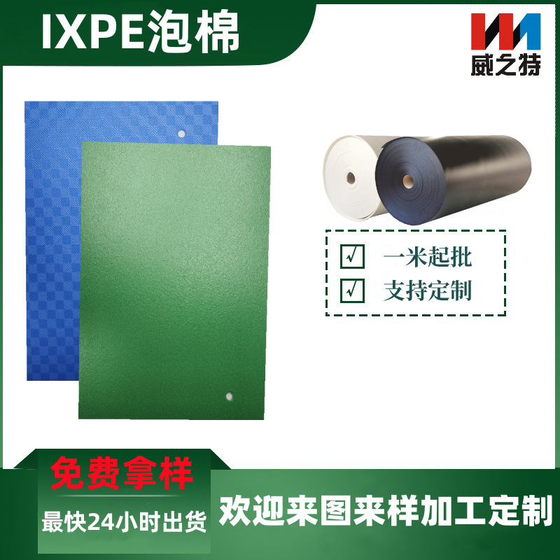 绿色防静电交联电子泡棉 阻燃高回弹IXPE泡棉 背胶复膜自粘可模切