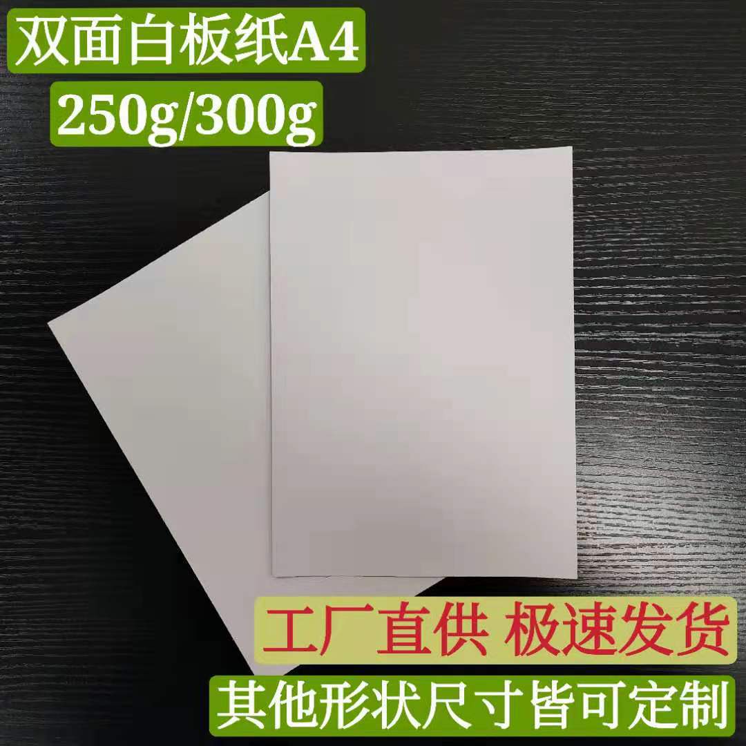 A4/A3 尺寸定 制白卡纸 双面白板纸 服装包装硬卡纸板衬板 白卡纸