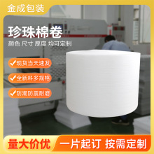 EPE珍珠棉卷泡沫打包膜快递物流包装用防震缓冲厂家直销支持定制