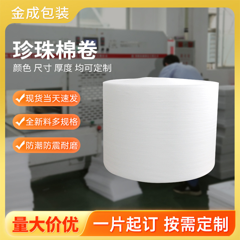 Epe Pearl Cotton Roll Foam Packaging Film for Express Logistics Packaging with Shock-Proof Buffer Manufacturer Direct Sales Support Customization Epe Pearl Cotton Roll Foam Packaging Film for Express Logistics Packaging with Shock-Proof Buffer Manufacturer Direct Sales Support Customization
