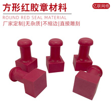 办公刻章材料姓名方章橡皮章带柄红胶章方章橡胶方形印章印章材料