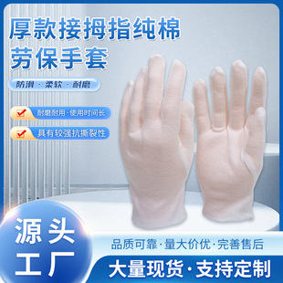 Thick Thumb-Connected Cotton Gloves White Cotton Jersey Etiquette Labor Protection White Gloves Factory Direct Supply Wholesale