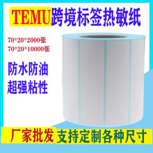 三防热敏标签打印纸70*20Temu跨境条码100*100热敏纸不干胶标签纸