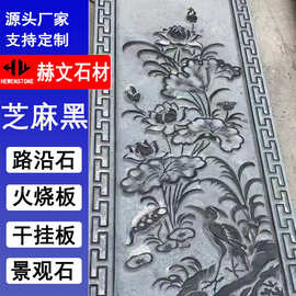 芝麻黑石雕浮雕壁画制作  庭院迎门墙照壁  广场文化石雕花草壁画