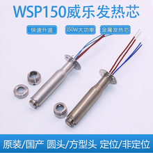 厂家直供威乐金属WSP150发热芯WSD151自带发热芯焊台专用配件批发