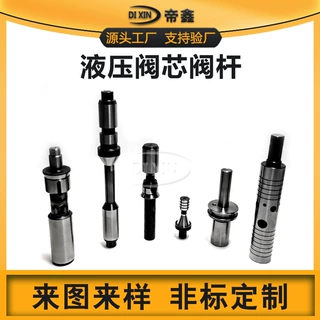 定制液压阀芯阀杆阀轴溢流阀伺服阀顺序阀调速阀单向阀换向阀配件