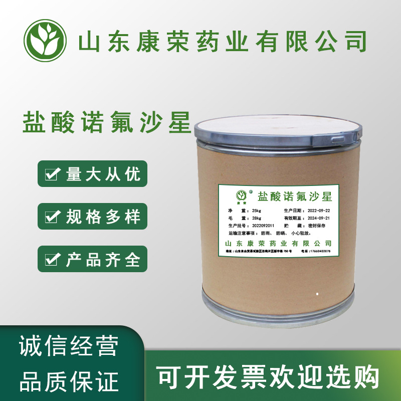 现货供应 盐酸诺氟沙星 99% 质量保证 1kg/袋 量大从优 诺氟沙星