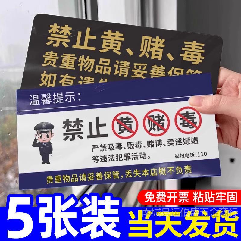 禁止黄赌毒标识标牌文明娱乐禁止赌博三禁警示牌亚克力棋牌室酒店