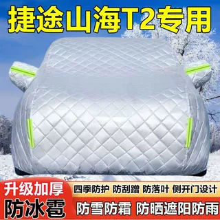 25款捷途山海T2七座SUV车衣车罩防晒防雨厚遮阳防雪霜防冰雹车套