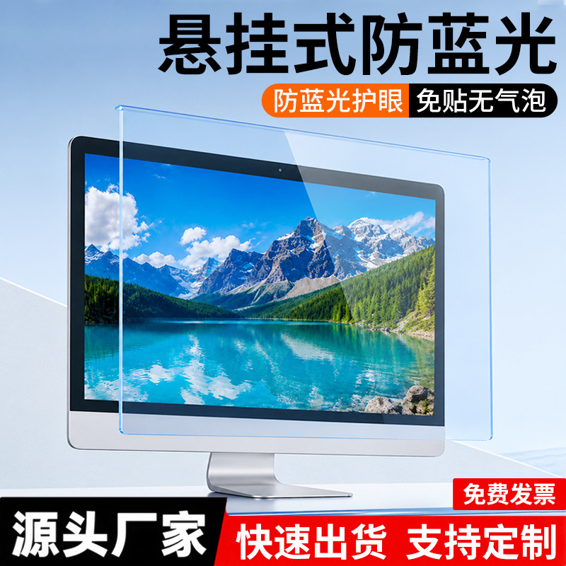 Computer Screen Hanging Screen Film Suitable for 27inch Monitors Acrylic Anti-Blue Light Screen Protector