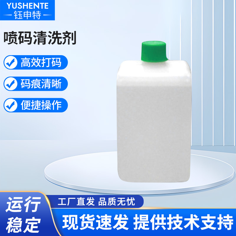 钰申特厂家供应墨水擦除剂喷码机喷头过滤器通用型油墨清洗剂