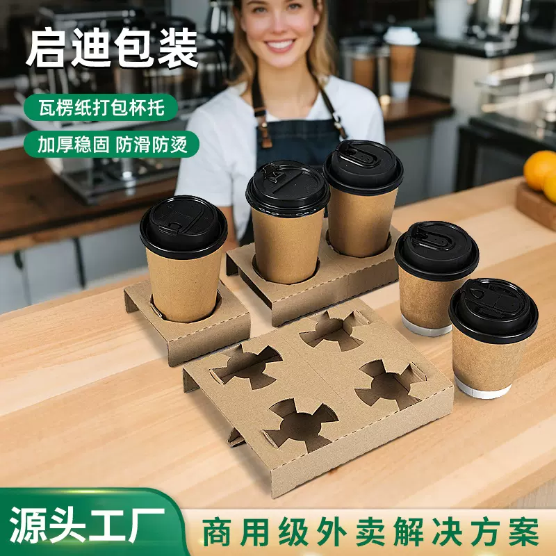 东莞批发可拆分双杯单杯底座底托一次性瓦楞杯托外卖打包防撒杯