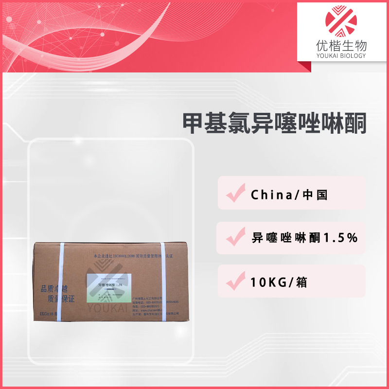 异噻唑啉酮 1.5% 凯松卡松防腐剂洗涤用品化妆品级 1KG/起订