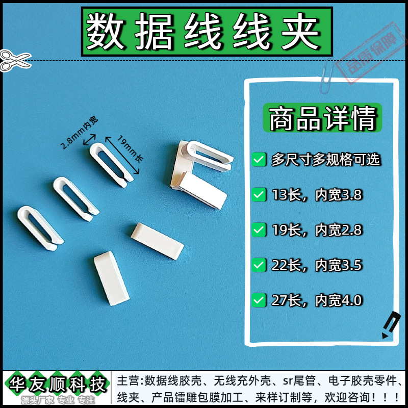 厂家直销数据线夹耳机线卡总长27mm22mm19mm和13mm 内槽宽3.7mm