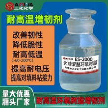 耐高温环氧树脂增韧剂含硅聚醚环氧树脂耐温200℃调高胶黏剂弹性