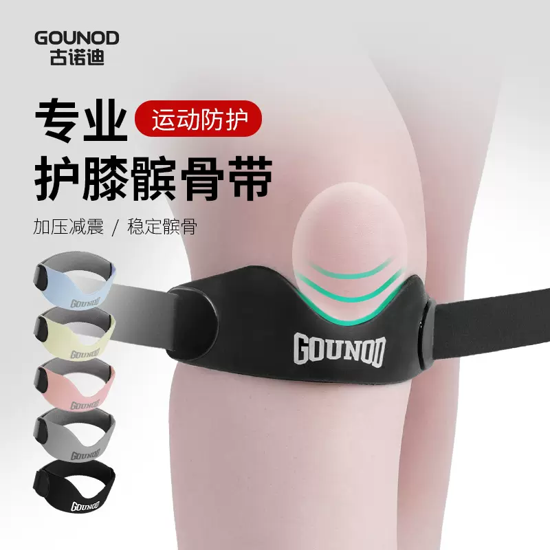 GOUNOD运动髌骨带专业篮球护膝跑步髌骨半月板保护带骑行运动护具