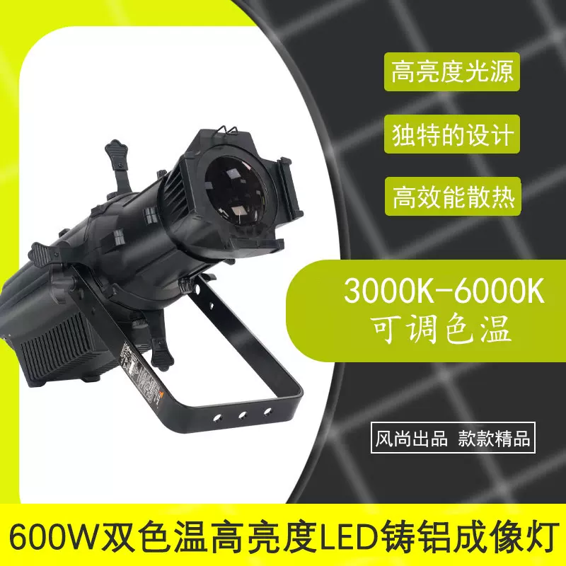 风尚600W双色温LED成像灯高亮度摄影灯厂家直供舞台摄影