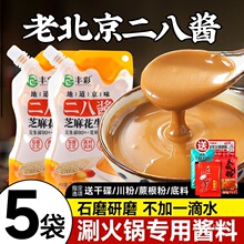 二八酱老北京火锅蘸料麻辣烫麻酱调料芝麻酱纯花生酱拌面家用批发