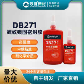 双键   DB271  螺纹锁固密封胶 不可拆卸厌氧胶