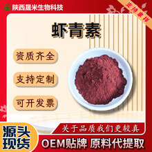 天然虾青素2.5%-10% 雨生红球藻提取物 现货供应 厂家直销包邮A级