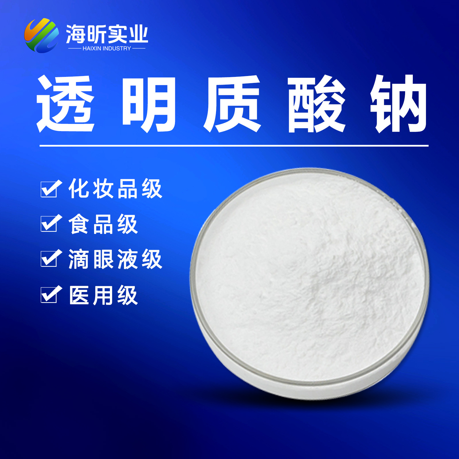 厂家直供200万高分子量透明质酸玻尿酸大现货库存高含量玻璃酸钠