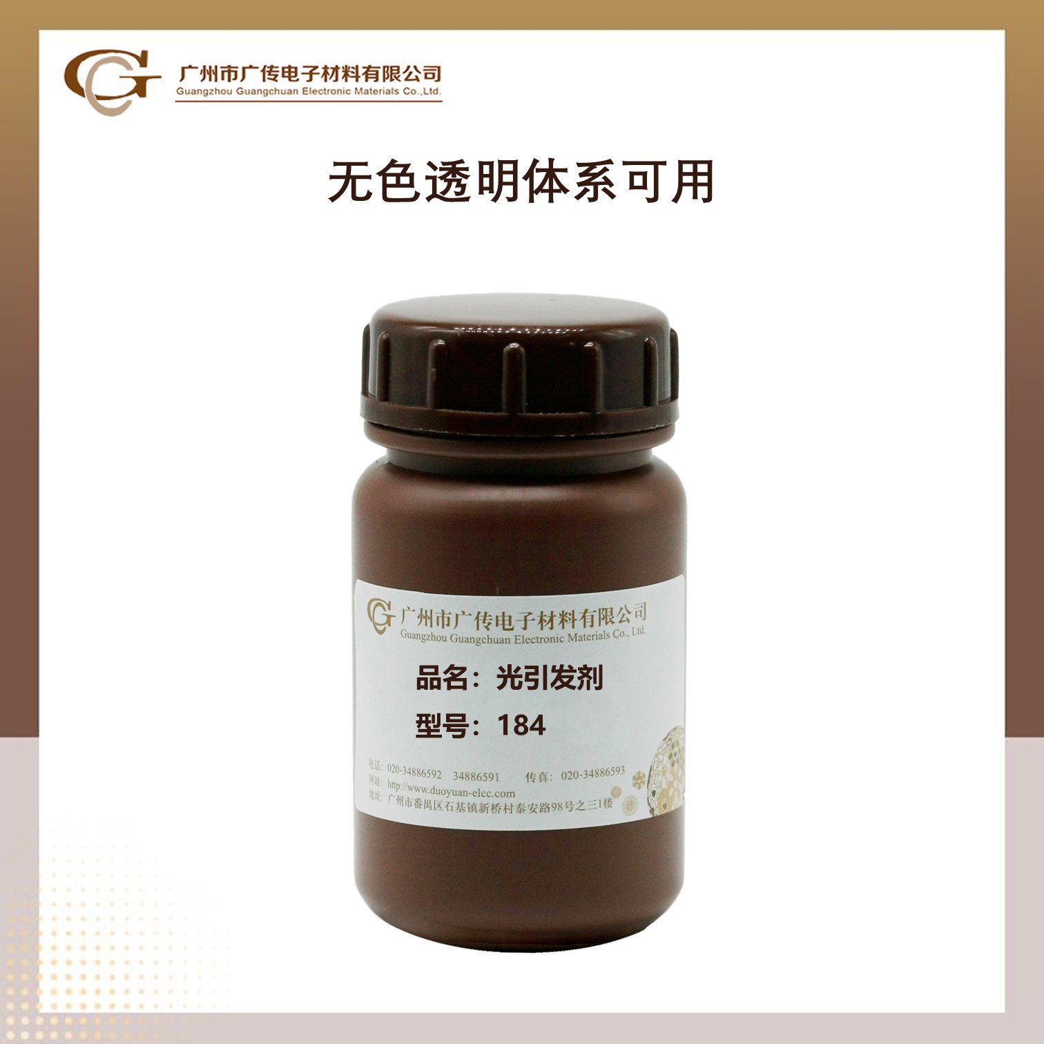 【零售】广传UV涂料油墨光引发剂184低气味不黄变无色透明可用