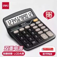 得力计算器12位大屏双电源太阳能防滑按键财务专用办公室用计算机