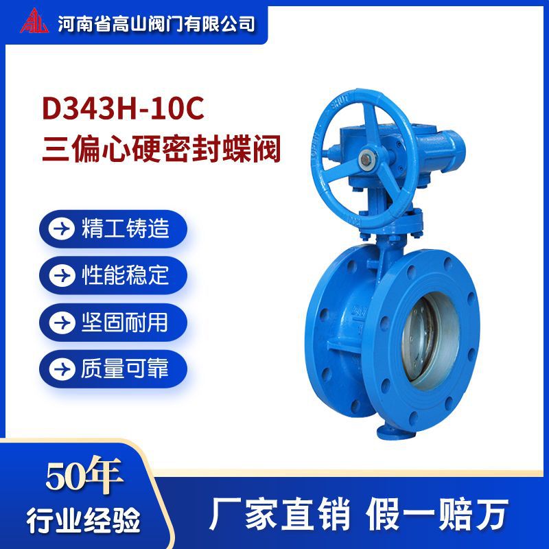 高山牌蜗轮传动法兰蝶阀 D343H-10C碳钢耐高温多层次硬密封蝶阀厂
