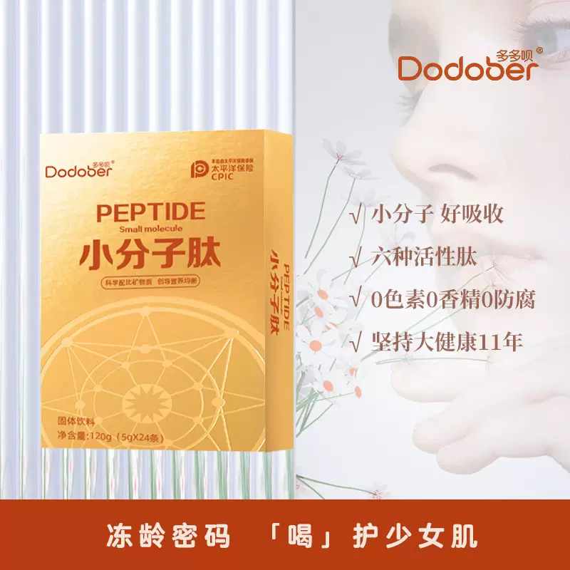 多多呗小分子肽多重活性肽一件代发独立包装小分子胶原蛋白肽粉